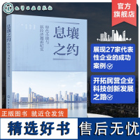 息壤之约 特色小镇与新经济邂逅纪实 民营企业科技创新发展 特色小镇新经济代表企业成功案例农村经济发展研究 特色小镇示范区