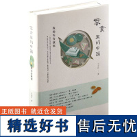 零食里的中国:我的零食故事 王金玲 著 社会科学文献出版社 社会学 日常生活现象学 中国故事