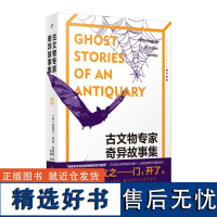 古文物专家奇异故事集 蒙塔古 罗兹 詹姆斯灵异作品全收录 据 版本译出 译笔 人民文学出版社 书籍