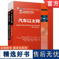 套装 智能网联汽车译丛套装 共2册 智能车辆 使能技术与未来发展 汽车以太网 机械工业出版社