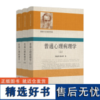 普通心理病理学 雅斯贝尔斯著作集 上中下3册精装 心理病理学 精神病学 心理治疗 心理咨询 华东师范大学出版社