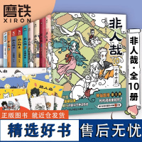 [全10册]非人哉漫画1-10全套一汪空气 全套全集白茶幽灵使徒子 漫画书套装微博连载动漫幽默校园 非人哉7册 磨铁图书