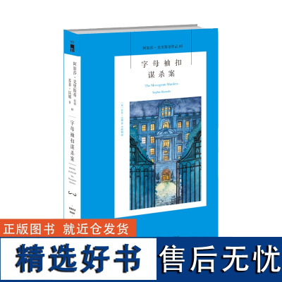 阿加莎85:字母袖扣谋杀案(2版) 阿加莎克里斯蒂全集系列85 波洛神探侦探悬疑推理小说经典书籍新星出版社午夜文库编号5