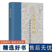 禳灾与救劫——宝卷叙述的人类学研究