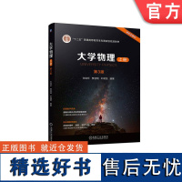 正版 大学物理 上册 第3版 许瑞珍 贾谊明 叶晴莹 普通高等教育本科教材 9787111735069 机械工业出版