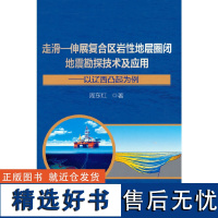 走滑—伸展复合区岩性地层圈闭地震勘探技术及应用.以辽西凸起为例