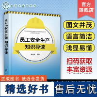 员工安全生产知识导读 焦建荣 安全生产概述与法律知识 安全生产技术基础知识 安全生产危险作业防范知识 安全生产管理人员参