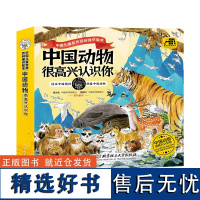 中国动物 很高兴认识你(全4册)(北京市科学技术协会 科普创作出版资金资助项目,专为中国儿童打造的自然观察指南/自然百科