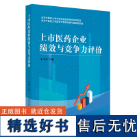 上市医药企业绩效与竞争力评价