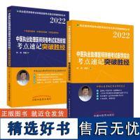 中医执业助理医师资格考试 医学综合考点速记突破胜经+实践技能考点速记突破胜经(套装共2册)