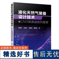 液化天然气装备设计技术:LNG微通道换热器卷