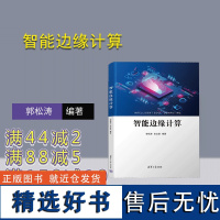 [正版新书] 智能边缘计算 郭松涛、余红宴 清华大学出版社 边缘计算;计算机;移动边缘计算