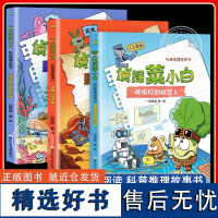 侦探菜小白 全套3册 一园青菜 一起来探索神秘又奇妙的宇宙吧 儿童阅读科普推理科学动脑 小学生课外阅读书籍 浙江少年儿童