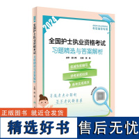 2024习题精选与答案解析人卫版店护士资格考试护士资格证考试书练习题库护资试题职业试卷全国护士职业资格2024护考轻