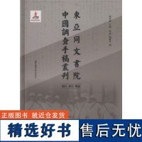 东亚同文书院中国调查手稿丛刊:总目、索引、附录(全一册)