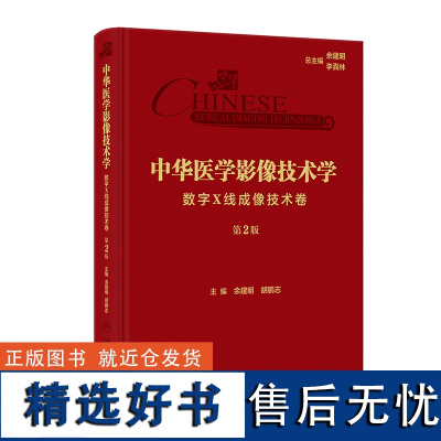 中华医学影像技术学·数字X线成像技术卷(第2版) 2023年11月参考书 9787117351324