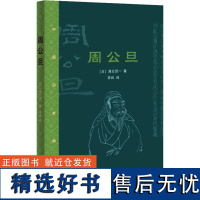 周公旦 (日)酒见贤一 著 李炜 译 历史小说文学 正版图书籍 生活·读书·新知三联书店