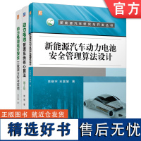 套装 新能源汽车动力电池套装 共3册 动力电池管理系统核心算法 新能源汽车动力电池安全管理算法设计 动力电池运行安全大数