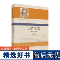 大哲学家 佛陀与龙树 雅斯贝尔斯著作集 精装 哲学思想研究 华东师范大学出版社