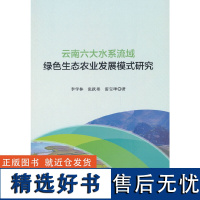 云南六大水系流域绿色生态农业农村发展模式研究