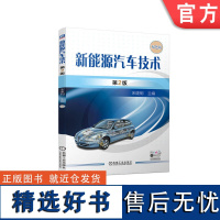 正版 新能源汽车技术 第2版 宋建桐 高职高专教材 9787111737001 机械工业出版社店