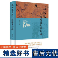 林汉达东周列国故事新编 林汉达 几代中国人的童年阅读记忆,至今熠熠生辉 历经数十年光阴淘洗的经典作品,全新问世 中华书局