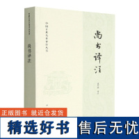 尚书译注--中国古典名著译注丛书 钱宗武 译注 中国古代史商周时代尚书译文注释 中华书局 史学理论