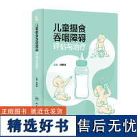 儿童摄食吞咽障碍评估与治疗 保健康复治疗师评定医师临床生长发育脑瘫唇腭裂孤独症小儿人民卫生出版社儿科医学书籍