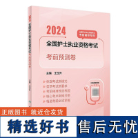 2024考前预测卷人卫版店护士资格考试护士资格证考试书练习题库护资试题职业试卷全国护士职业资格2024护考轻松过