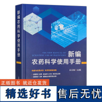 新编农药科学使用手册 王江柱主编 农药手册农药科学使用指南9787109311787