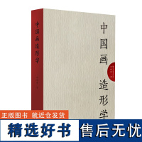 中国画造形学