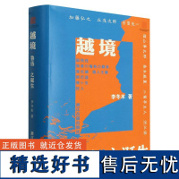 越境鲁迅之诞生 著名学者李冬木数十年鲁迅研究成果集结 看青年周树人是如何成为鲁迅完成自己的时代抉择 现代文学研究