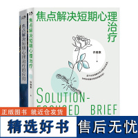 [正版书籍]许维素 焦点解决短期心理治疗技术+应用(套装2册) 十余年 心理学社会科学书籍