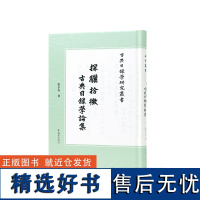 探骊拾微 古典目录学论集 古典目录学研究丛书 张宗友 古典目录学四库学经义考 文学评论与研究正版书籍凤凰出版社