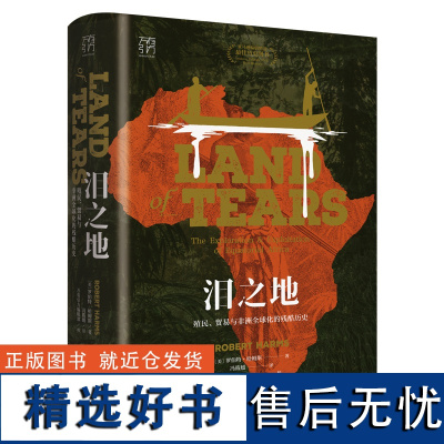 万有引力书系 泪之地:殖民、贸易与非洲全球化的残酷历史 一部非洲被发现、被破坏的残酷史诗 揭开非洲混乱与贫穷的序幕