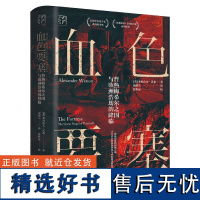 万有引力书系 血色要塞 普热梅希尔之围与欧洲浩劫的降临 一战历史进程的关键性战役 种族灭绝和民族冲突的潘多拉魔盒 广东人