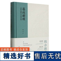 寻找缭绫:白居易《缭绫》诗与唐代丝绸 结合唐代遗存丝绸图像及工艺图解等 分析唐代丝绸发展重现唐代缭绫织品艺术理论