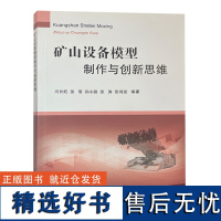 全新正版 矿山设备模型制作与创新思维 矿山机械模型制作高校学校教材 9787564618015 中国矿业大学出版社