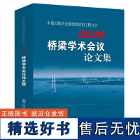 中国公路学会桥梁和结构工程分会2023年桥梁学术会议论文集