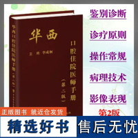 华西口腔住院医师手册第二2版华成舸主编口腔急诊科口腔颌面外科牙周科牙体牙髓科中国协和医科大学出版社口腔医学9787567