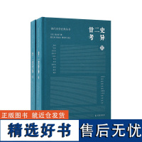 廿二史考异 全2册 清代史学经典丛书 钱大昕著 乾嘉学派典章制度地理沿革 清代史学理论历史知识读物正版书籍 凤凰出版社