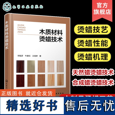 木质材料烫蜡技术 宋魁彦 木制品烫蜡工艺 烫蜡技艺烫蜡性能 木材科学与技术木材保材性能检测木制品设计等领域的科技人员