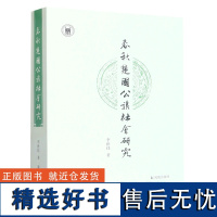 春秋楚国公族社会研究 李世佳 中国通史中国史楚汉先秦史研究 楚国社会史商周家族形态研究战国七雄 凤凰出版社