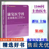 康复医学科主治医生1166问第2版潘钰主编神经康复脊髓损伤康复儿童康复老年康复器官移植康复中国协和医科大学出版社康复医学