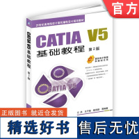 正版 CATIA V5基础教程 第2版 江洪 王子豪 殷苏群 高等院校教材 9787111561385 机械工业出版