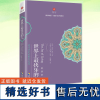 世界上最快乐的人 根道果的智慧 明就仁波切禅修的方法 佛教佛学初学者入门 正能量人生态度信仰你暖心励志心灵修养 正