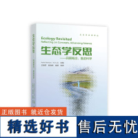 生态学反思——回顾概念,推进科学