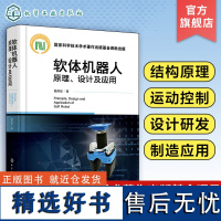 软体机器人原理 设计及应用 费燕琼 软体机器人结构原理运动控制设计研发制造应用等关键技术 软体机器人的驱动原理仿生机理与