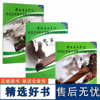 中国音乐学院古筝考级教材1-10级全套装3册 国音中国院古筝社会艺术水平考级全国通用教材10教程 古筝书一到十级考试琴谱