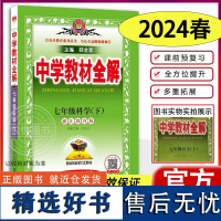 2024中学教材全解七年级下册科学浙教ZJ 薛金星初一7下教材全解教辅书课本解读辅导 7下科学教科同步讲解复习预习练习